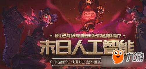 LOL末日人机模式奖励 LOL末日人机模式回归