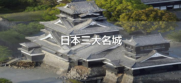 日本三大名城 日本三大名城