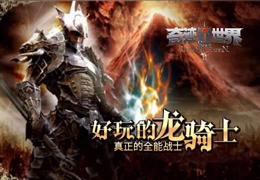 奇迹世界sun2技能点（奇迹世界SUN好玩的龙骑士）(1)